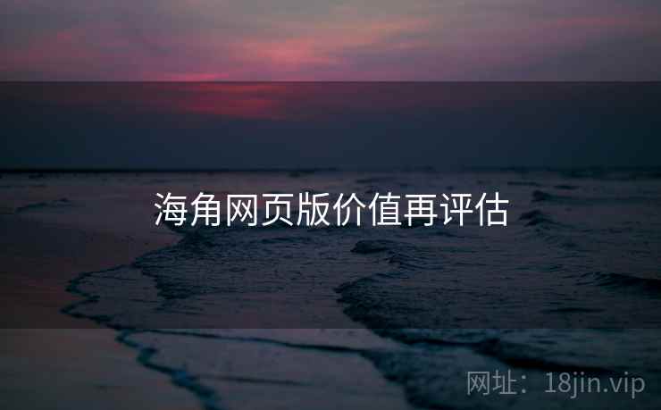 海角网页版价值再评估