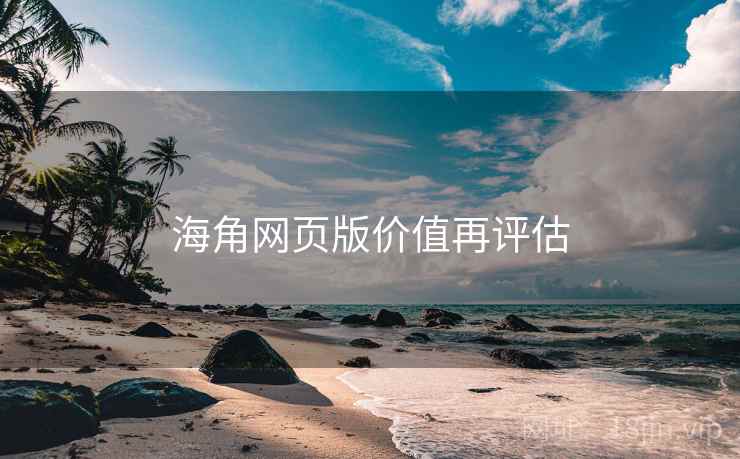 海角网页版价值再评估  第2张