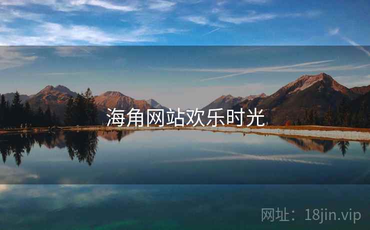 海角网站欢乐时光