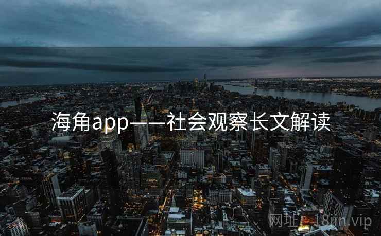 海角app——社会观察长文解读