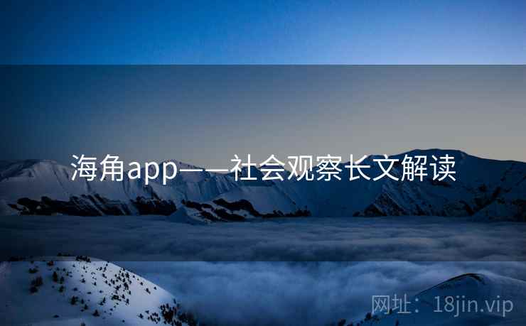 海角app——社会观察长文解读