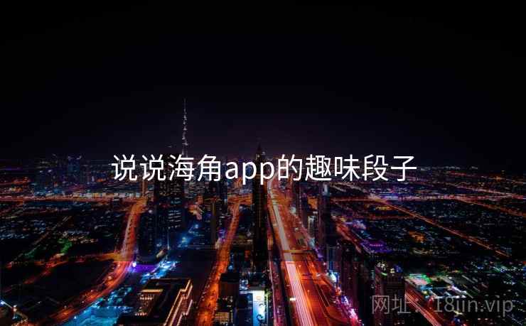 说说海角app的趣味段子