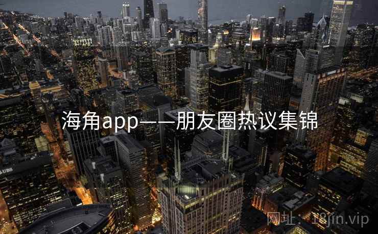 海角app——朋友圈热议集锦  第2张