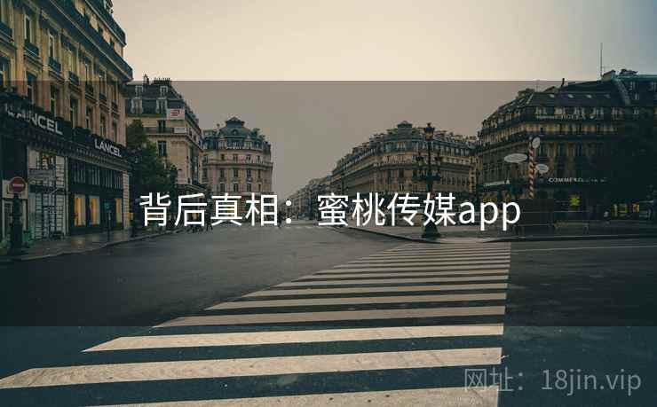 背后真相:蜜桃传媒app