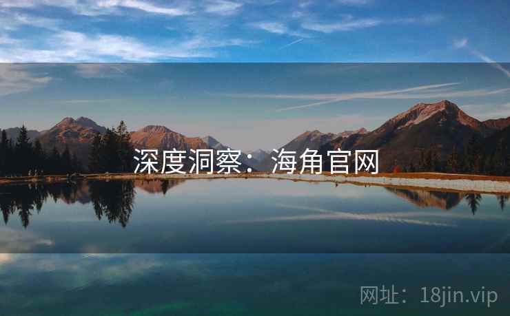 深度洞察:海角官网