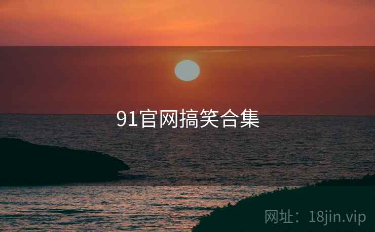91官网搞笑合集