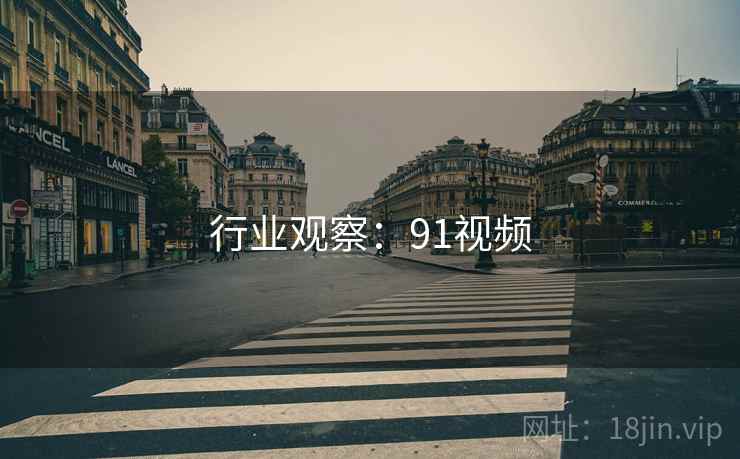 行业观察：91视频