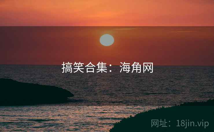 搞笑合集:海角网