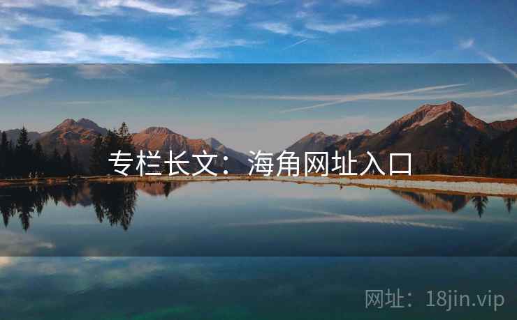 专栏长文:海角网址入口