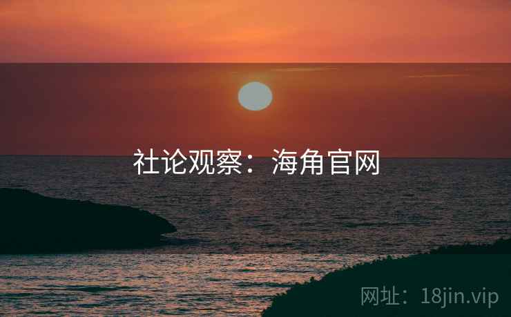 社论观察:海角官网