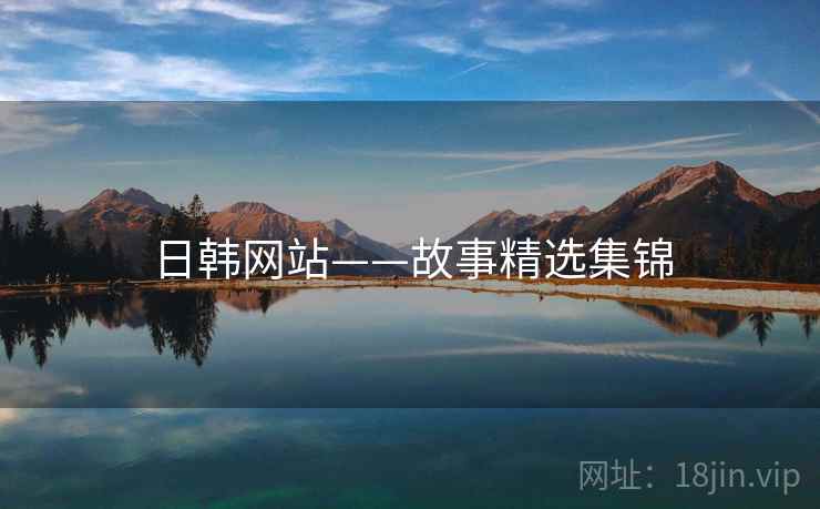 日韩网站——故事精选集锦