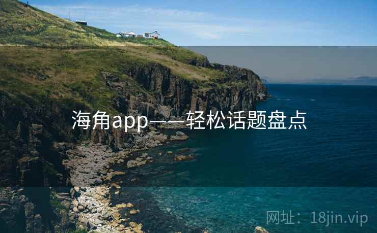 海角app——轻松话题盘点