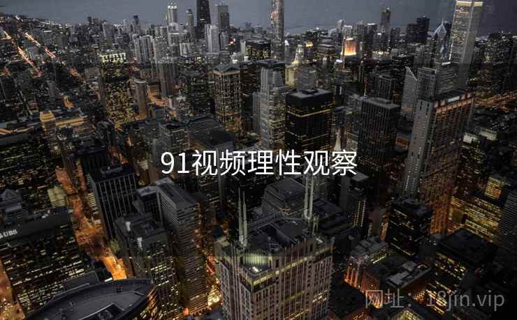 91视频理性观察