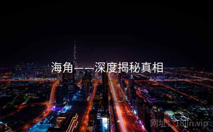 海角——深度揭秘真相