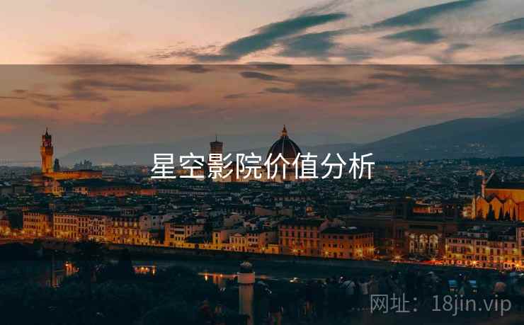 星空影院价值分析