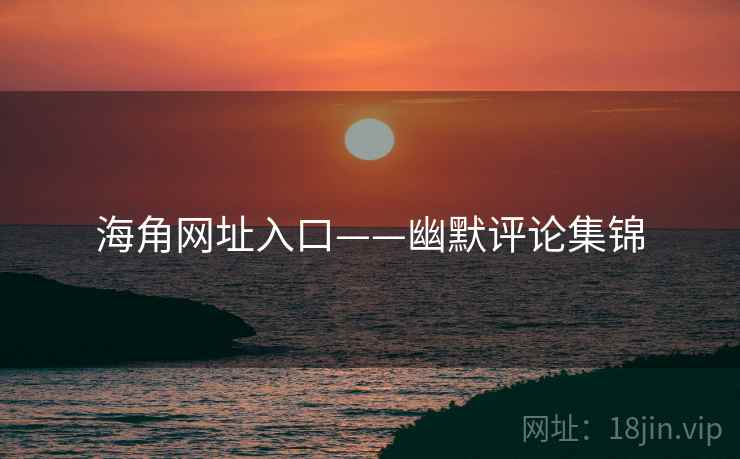 海角网址入口——幽默评论集锦