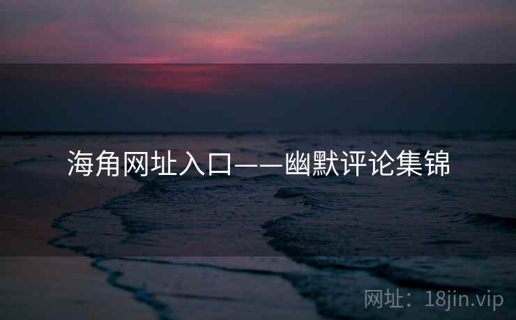 海角网址入口——幽默评论集锦